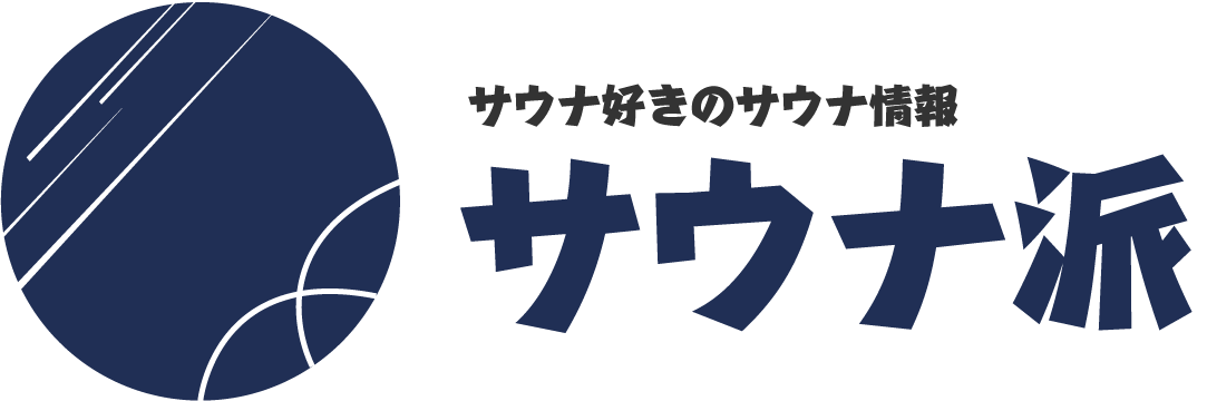 サウナ派